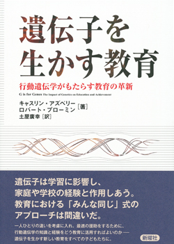 遺伝子を生かす教育  行動遺伝学がもたらす教育の革新