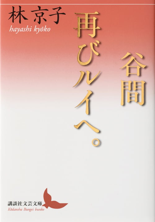 林京子 文庫本一覧 (18作品) - ブクログ
