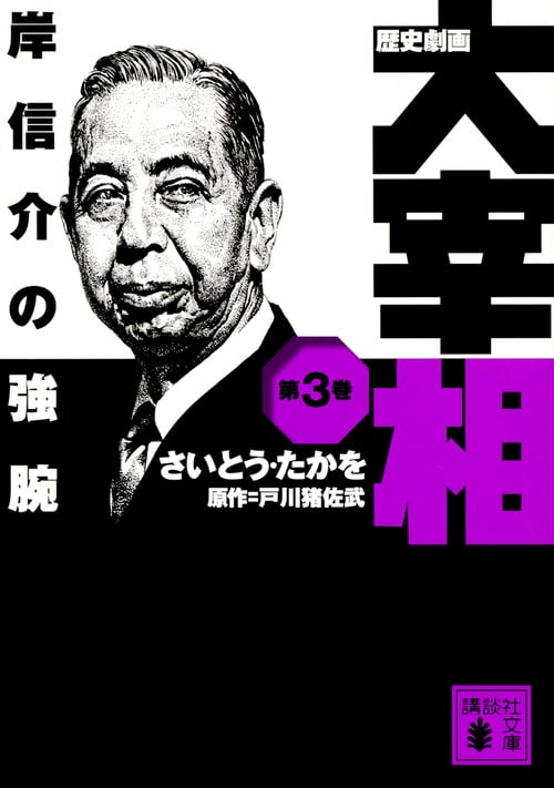 歴史劇画 大宰相 第三巻 岸信介の強腕 (講談社文庫)