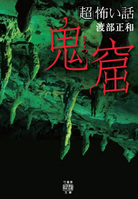 「超」怖い話 鬼窟 (竹書房怪談文庫 HO-517)