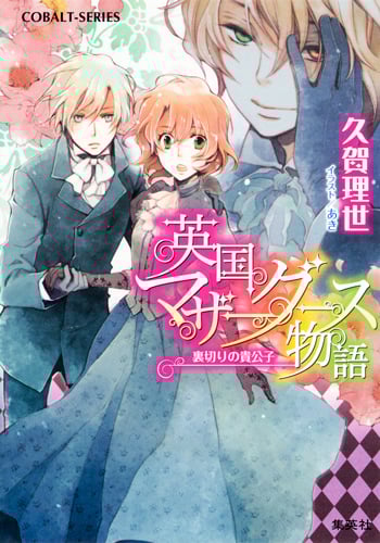 英国マザーグース物語 裏切りの貴公子 (コバルト文庫)