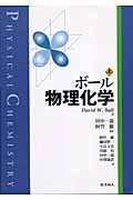 ボール物理化学 上