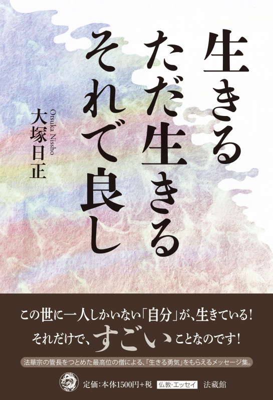 生きる ただ生きる それで良し | 大塚日正のあらすじ・感想 - ブクログ