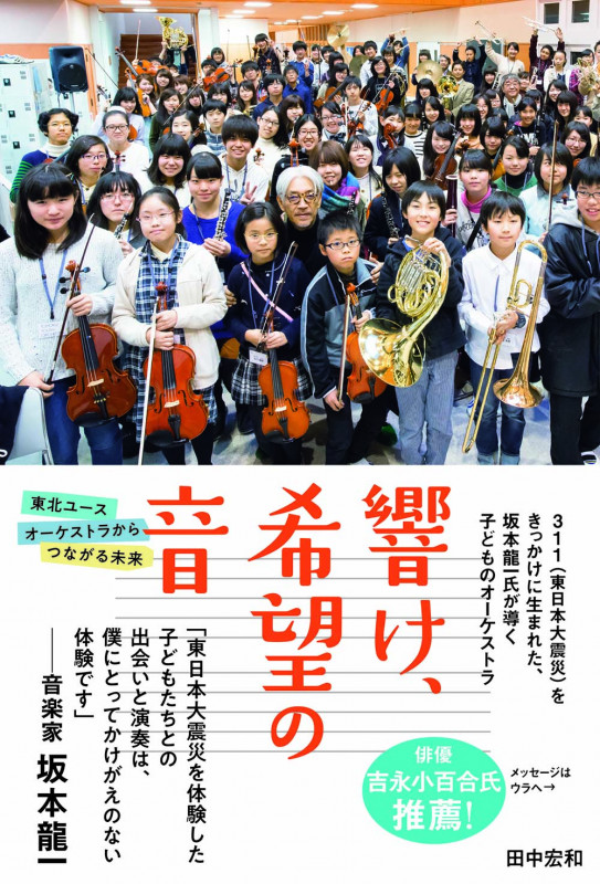 オンデマンド版 響け、希望の音 東北ユースオーケストラからつながる未来