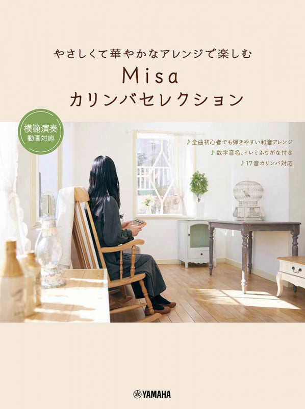 やさしくて華やかなアレンジで楽しむ Misaカリンバセレクション~