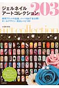 ジェルネイル アートコレクション203 使用ブランドの品番、パーツ名まで全公開!オールデザイン・完全レシピつき!