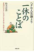 ヘタな人生論より一休のことば 逆境の日々をくじけずに生きてゆく知恵とは― (河出文庫)