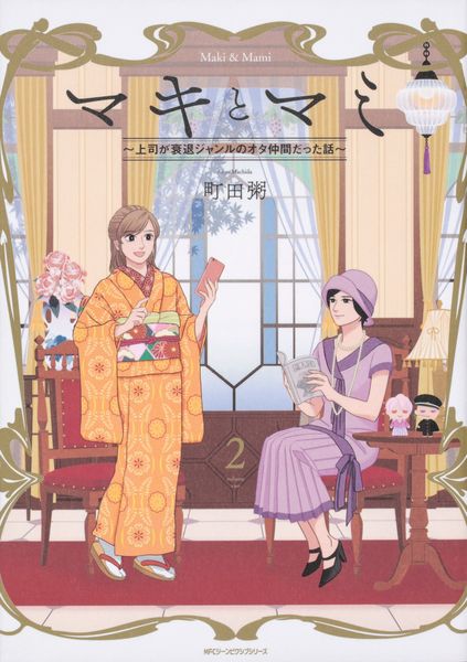 マキとマミ~上司が衰退ジャンルのオタ仲間だった話~ (2)の詳細を見る
