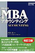 グロービスMBAアカウンティング (グロービスMBAシリーズ)