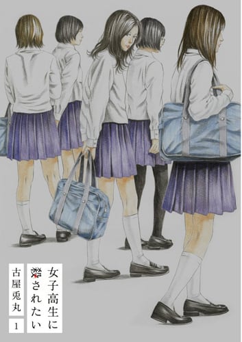 女子高生に殺されたい (1) (バンチC)