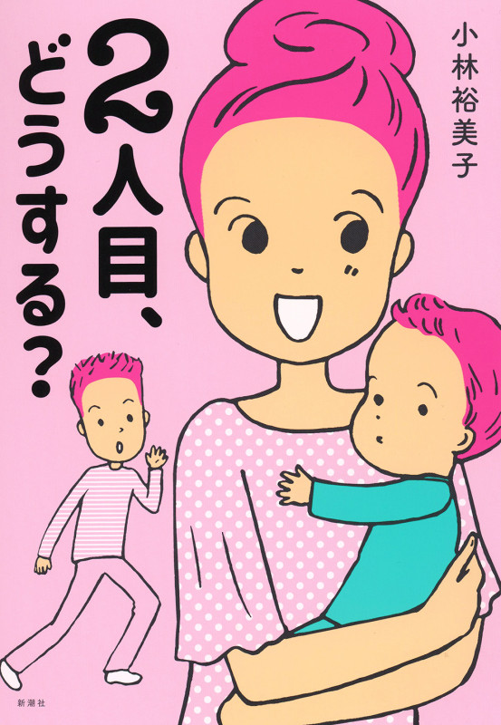2人目、どうする? コミックエッセイ