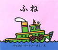 ふね (バートンの のりものえほん 4)