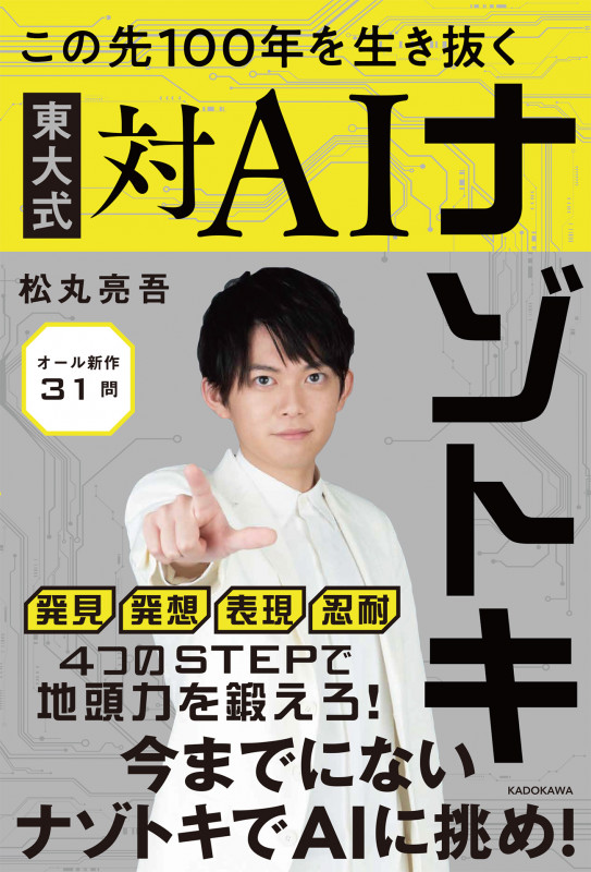 この先100年を生き抜く 東大式対AIナゾトキ