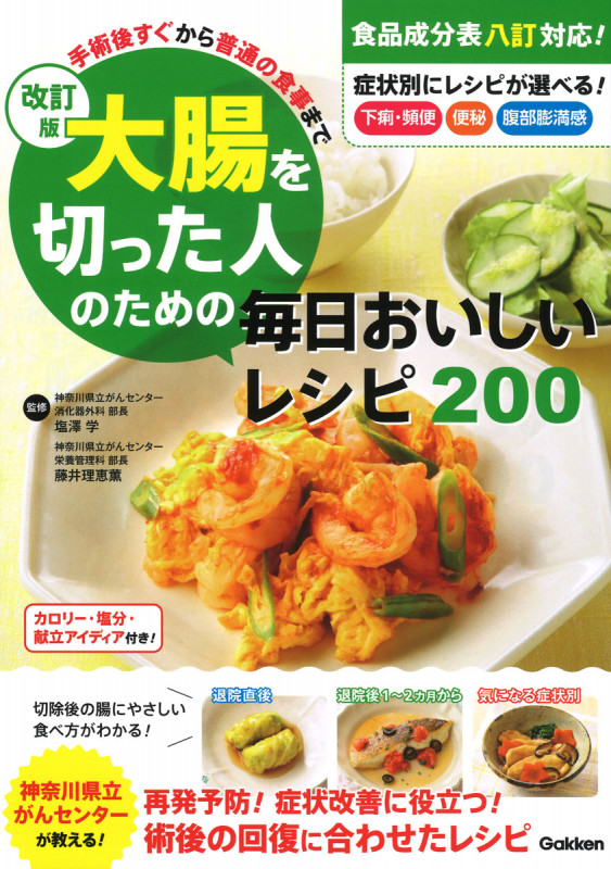 大腸を切った人のための毎日おいしいレシピ200 改訂版 手術後すぐから、普通の食事まで