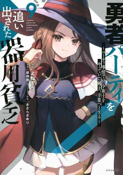 勇者パーティを追い出された器用貧乏 ~パーティ事情で付与術士をやっていた剣士、万能へと至る~(9) (シリウスKC)