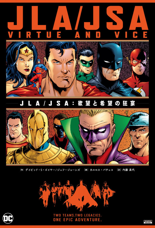 JLA/JSA:欲望と希望の狂宴