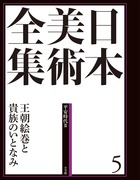 日本美術全集 5 王朝絵巻と貴族のいとなみ | 泉武夫のあらすじ・感想