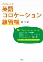 プログレッシブ 英語コロケーション練習帳