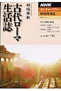 NHKカルチャーアワー 歴史再発見 古代ローマ生活誌の詳細を見る