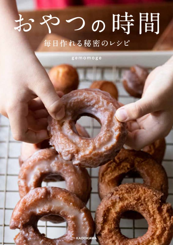 おやつの時間 毎日作れる秘密のレシピの詳細を見る