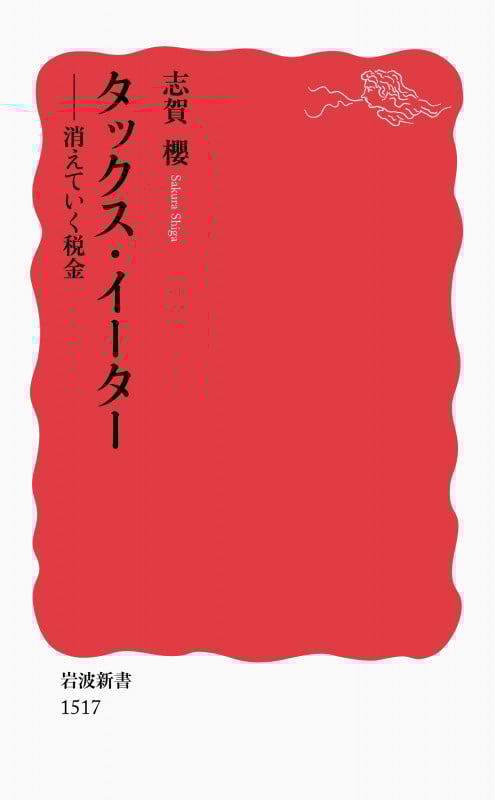 タックス・イーター 消えていく税金 (岩波新書 新赤版1517)
