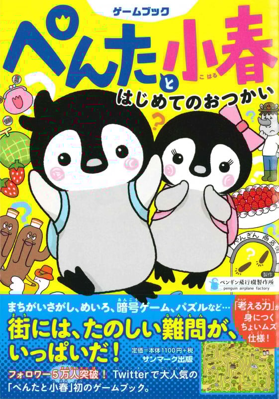 ぺんたと小春はじめてのおつかい (ゲームブック)