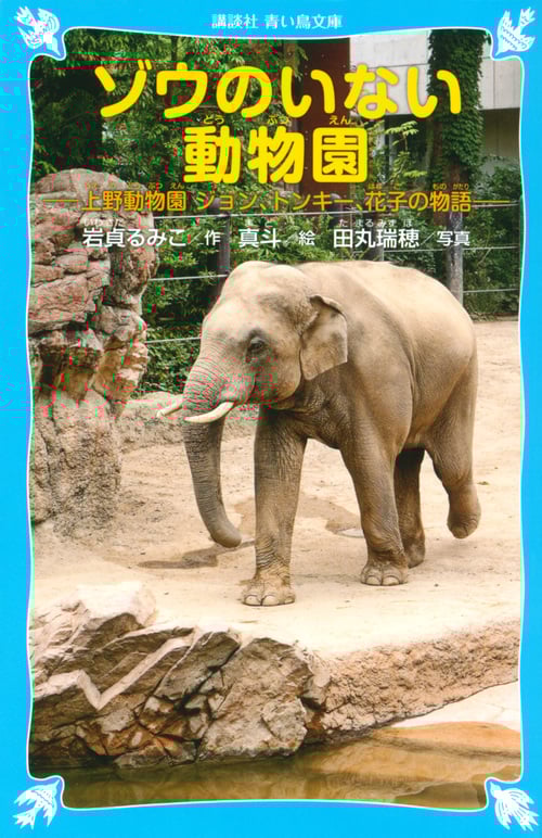 ゾウのいない動物園 -上野動物園 ジョン、トンキー、花子の物語- (講談社青い鳥文庫)