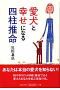 愛犬と幸せになる四柱推命