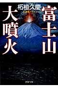 富士山大噴火 (PHP文庫)