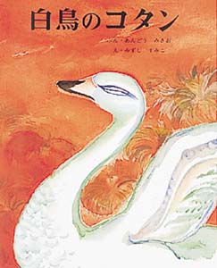 白鳥のコタン (むかしむかし絵本 25)