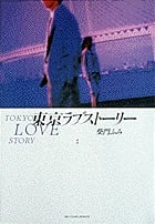 東京ラブストーリー (2) (ビッグC)