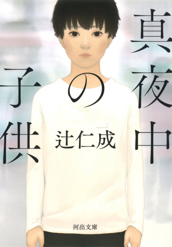 真夜中の子供 (河出文庫)