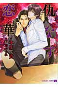 仇なす恋華 (シャレード文庫)