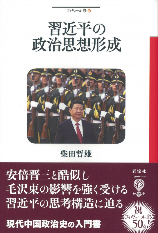 習近平の政治思想形成  (フィギュール彩 50)