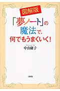 図解版 「夢ノート」の魔法で、何でもうまくいく!