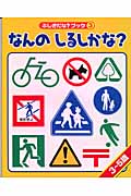 なんの しるしかな? (ふしぎだな?ブック 3)の詳細を見る