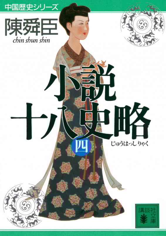 小説十八史略 (4) (講談社文庫)