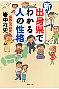 新・出身県でわかる人の性格 県民性の研究 (草思社文庫)