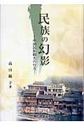 民族の幻影 中国民族観光の行方