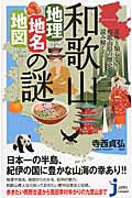 和歌山「地理・地名・地図」の謎 意外と知らない和歌山県の歴史を読み解く! (じっぴコンパクト新書 255)の詳細を見る