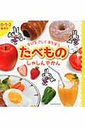 ゆびをさしてあそぼう たべものしゃしんずかん 0・1・2歳向き