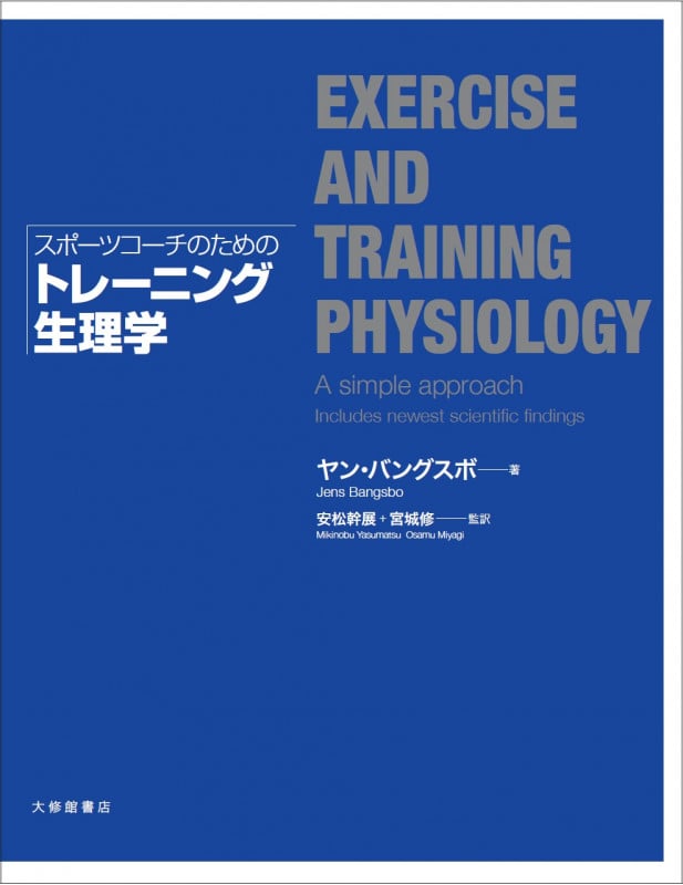 スポーツコーチのためのトレーニング生理学