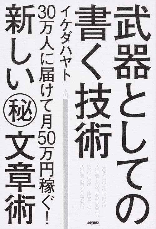 武器としての書く技術 30万人に届けて月50万円稼ぐ!新しいマル秘文章術