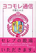 ヨコモレ通信