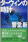 ダーウィンの時計 (ハルキ・ノベルス)