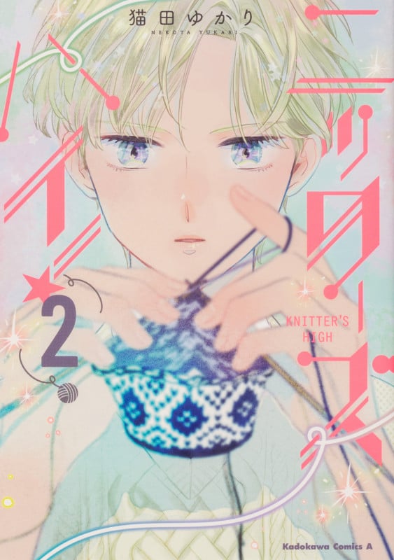 ニッターズハイ!2 (2) (角川コミックス・エース)