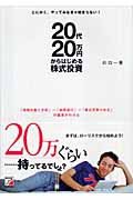20代20万円からはじめる株式投資 とにかく、やってみなきゃ始まらない!「情報収集と分析」→「銘柄選び」→「株式売買の仕方」の基本がわかる (アスカビジネス)