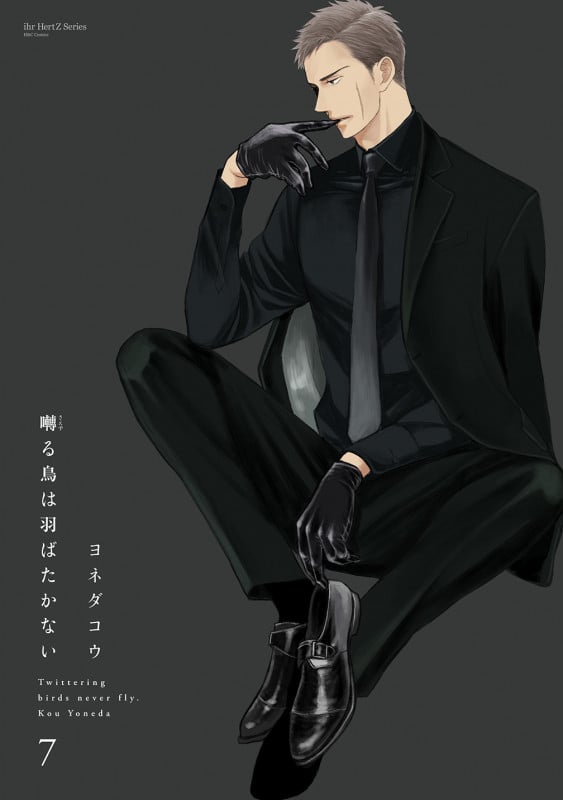 囀る鳥は羽ばたかない 7 (H&C Comics ihr HertZシリーズ 299)