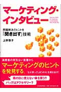 マーケティング・インタビュー 問題解決のヒントを「聞き出す」技術の詳細を見る