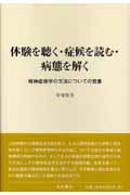 体験を聴く・症候を読む・病態を解く 精神症候学の方法についての覚書